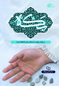 بَکّه؛ یازده روایت از شاهدان فاجعه منا